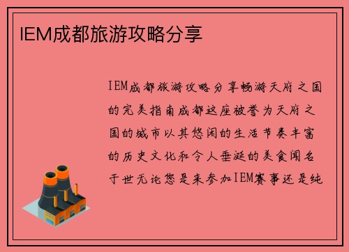 IEM成都旅游攻略分享