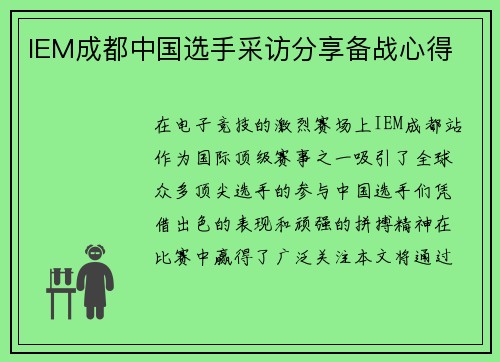 IEM成都中国选手采访分享备战心得