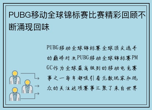 PUBG移动全球锦标赛比赛精彩回顾不断涌现回味