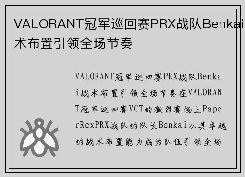 VALORANT冠军巡回赛PRX战队Benkai战术布置引领全场节奏