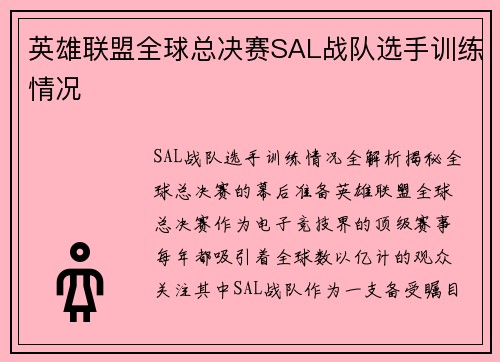 英雄联盟全球总决赛SAL战队选手训练情况