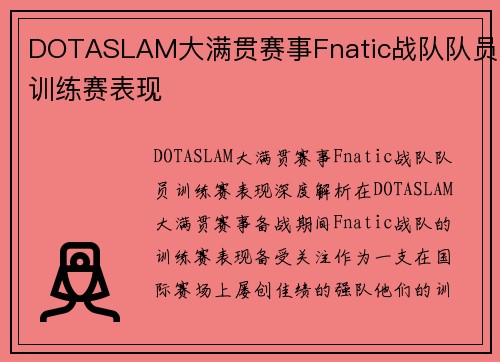 DOTASLAM大满贯赛事Fnatic战队队员训练赛表现