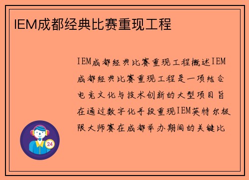 IEM成都经典比赛重现工程