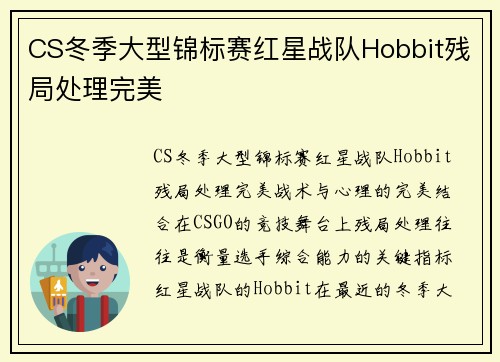 CS冬季大型锦标赛红星战队Hobbit残局处理完美