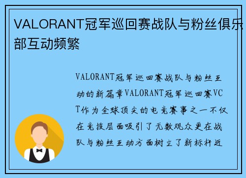 VALORANT冠军巡回赛战队与粉丝俱乐部互动频繁