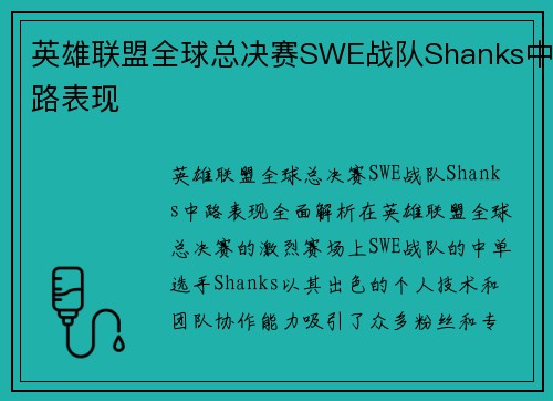 英雄联盟全球总决赛SWE战队Shanks中路表现