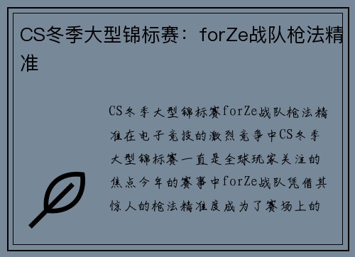 CS冬季大型锦标赛：forZe战队枪法精准