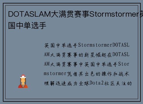 DOTASLAM大满贯赛事Stormstormer英国中单选手