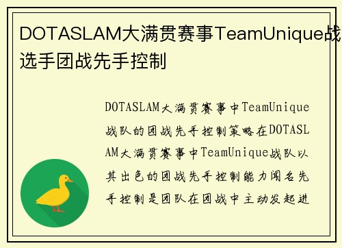 DOTASLAM大满贯赛事TeamUnique战队选手团战先手控制