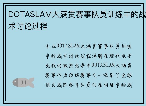 DOTASLAM大满贯赛事队员训练中的战术讨论过程