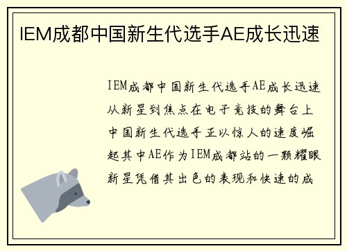 IEM成都中国新生代选手AE成长迅速