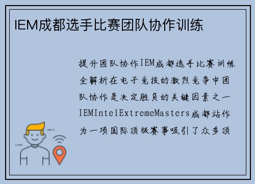 IEM成都选手比赛团队协作训练