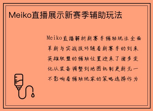 Meiko直播展示新赛季辅助玩法