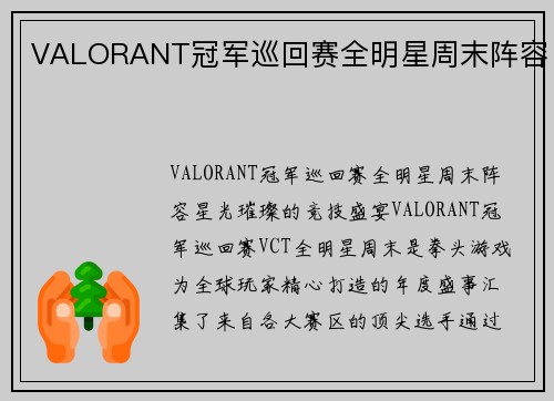 VALORANT冠军巡回赛全明星周末阵容