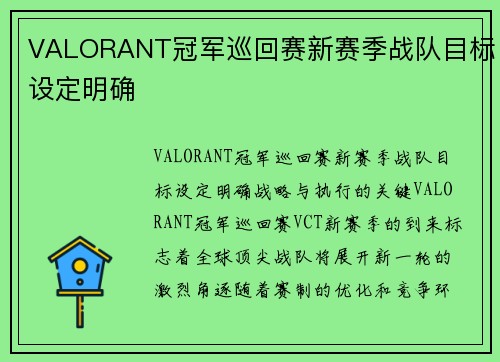 VALORANT冠军巡回赛新赛季战队目标设定明确