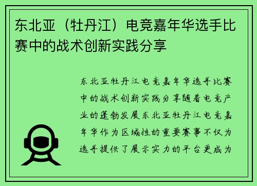 东北亚（牡丹江）电竞嘉年华选手比赛中的战术创新实践分享