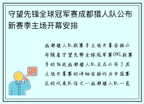 守望先锋全球冠军赛成都猎人队公布新赛季主场开幕安排
