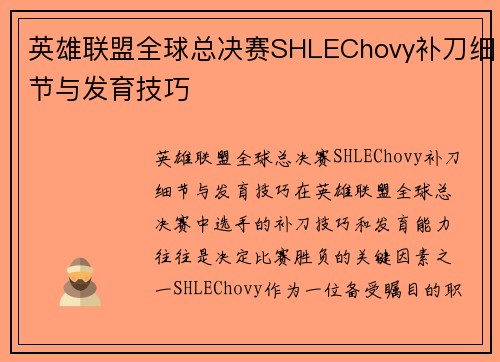 英雄联盟全球总决赛SHLEChovy补刀细节与发育技巧