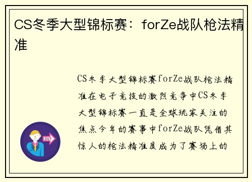CS冬季大型锦标赛：forZe战队枪法精准