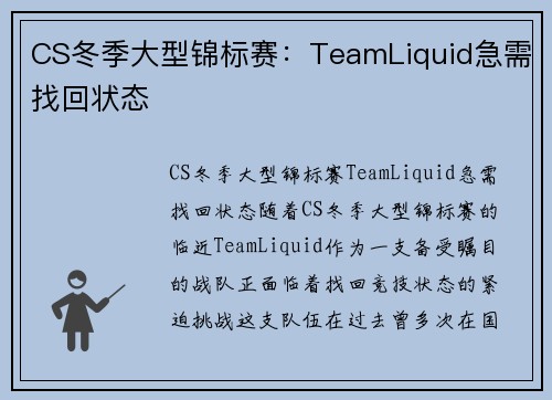 CS冬季大型锦标赛：TeamLiquid急需找回状态