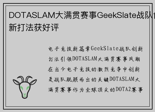 DOTASLAM大满贯赛事GeekSlate战队创新打法获好评