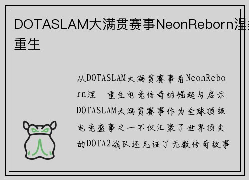 DOTASLAM大满贯赛事NeonReborn涅槃重生