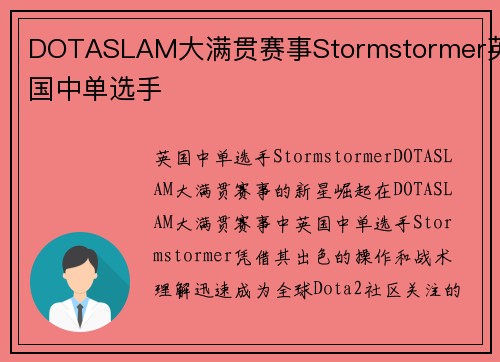 DOTASLAM大满贯赛事Stormstormer英国中单选手