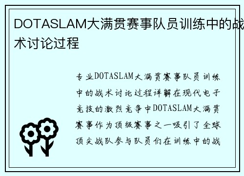 DOTASLAM大满贯赛事队员训练中的战术讨论过程