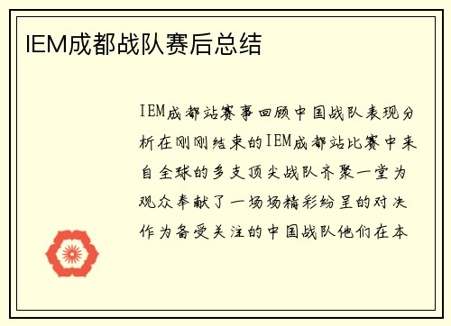 IEM成都战队赛后总结