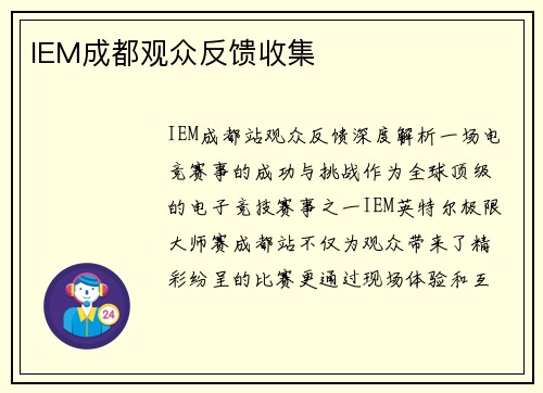 IEM成都观众反馈收集