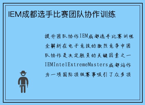 IEM成都选手比赛团队协作训练