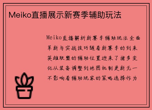 Meiko直播展示新赛季辅助玩法