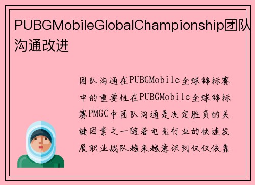 PUBGMobileGlobalChampionship团队沟通改进