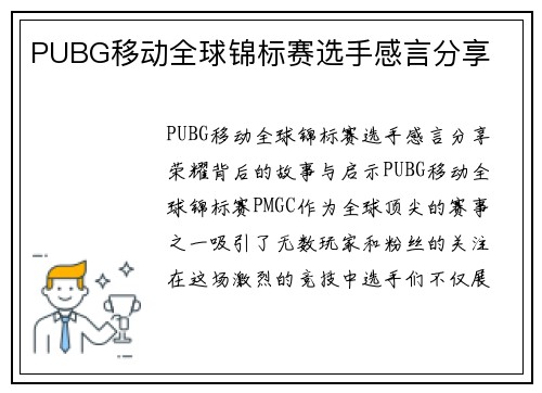 PUBG移动全球锦标赛选手感言分享