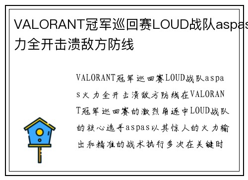 VALORANT冠军巡回赛LOUD战队aspas火力全开击溃敌方防线