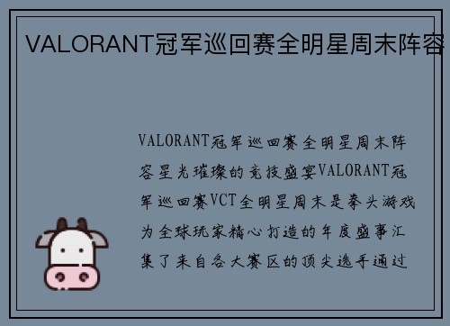 VALORANT冠军巡回赛全明星周末阵容