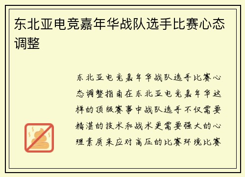 东北亚电竞嘉年华战队选手比赛心态调整