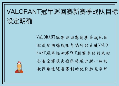 VALORANT冠军巡回赛新赛季战队目标设定明确