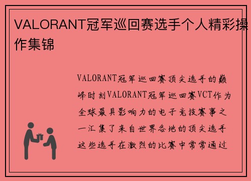 VALORANT冠军巡回赛选手个人精彩操作集锦