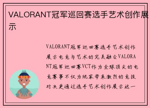 VALORANT冠军巡回赛选手艺术创作展示