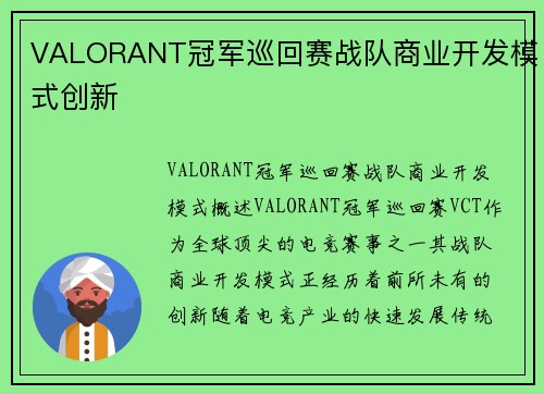 VALORANT冠军巡回赛战队商业开发模式创新