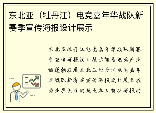 东北亚（牡丹江）电竞嘉年华战队新赛季宣传海报设计展示