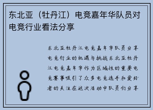 东北亚（牡丹江）电竞嘉年华队员对电竞行业看法分享