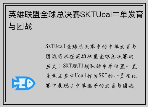 英雄联盟全球总决赛SKTUcal中单发育与团战