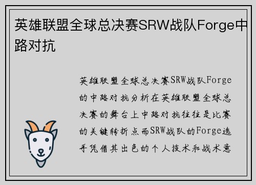 英雄联盟全球总决赛SRW战队Forge中路对抗