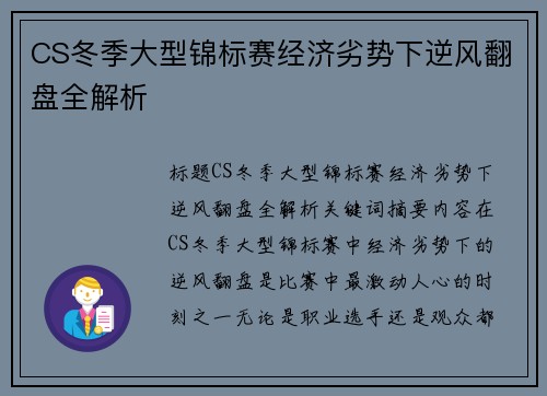 CS冬季大型锦标赛经济劣势下逆风翻盘全解析