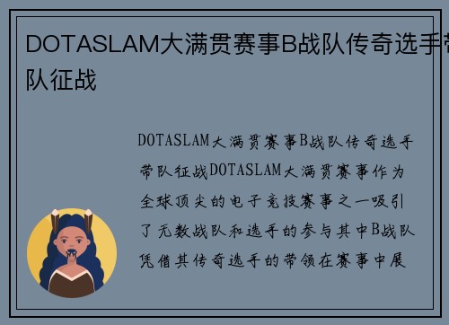 DOTASLAM大满贯赛事B战队传奇选手带队征战