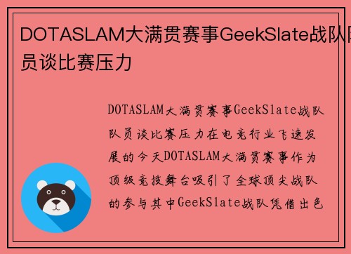 DOTASLAM大满贯赛事GeekSlate战队队员谈比赛压力