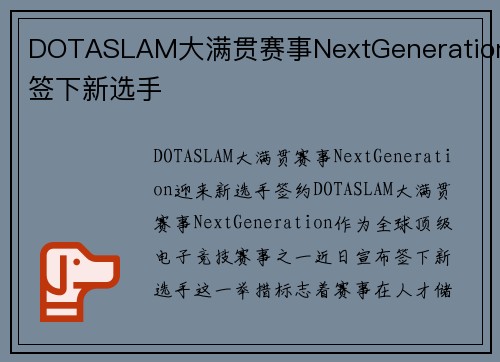DOTASLAM大满贯赛事NextGeneration签下新选手