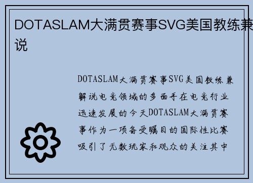 DOTASLAM大满贯赛事SVG美国教练兼解说